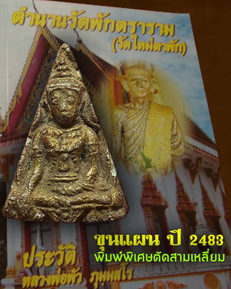 ขุนแผน หลวงพ่อพัว วัดพักตราราม. - 1