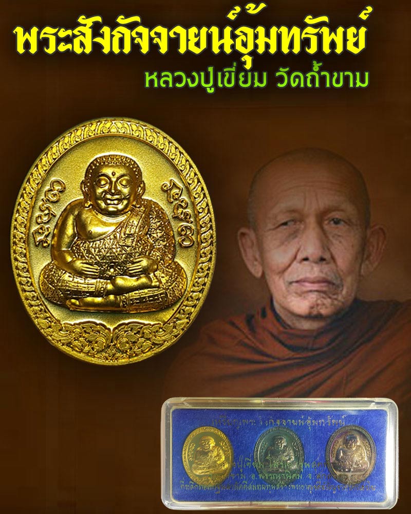 หลวงปู่เขี่ยม โสรโย มณีแห่งถ้ำขาม - 1