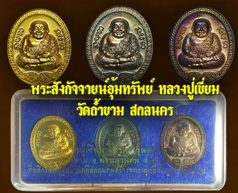 หลวงปู่เขี่ยม โสรโย มณีแห่งถ้ำขาม - 5