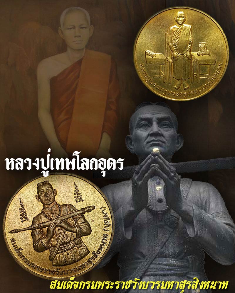 หลวงปู่เทพโลกอุดร - 1