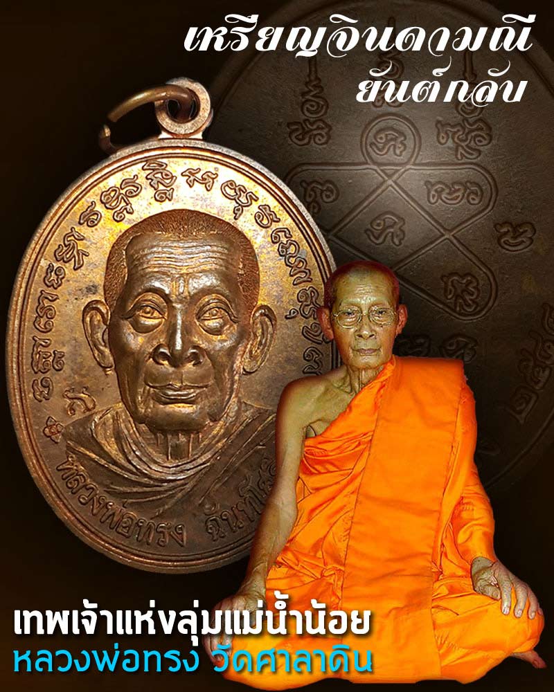 หลวงพ่อทรง วัดศาลาดิน - 1