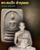 พระสมเด็จ เจ้าคุณผล วัดหนัง