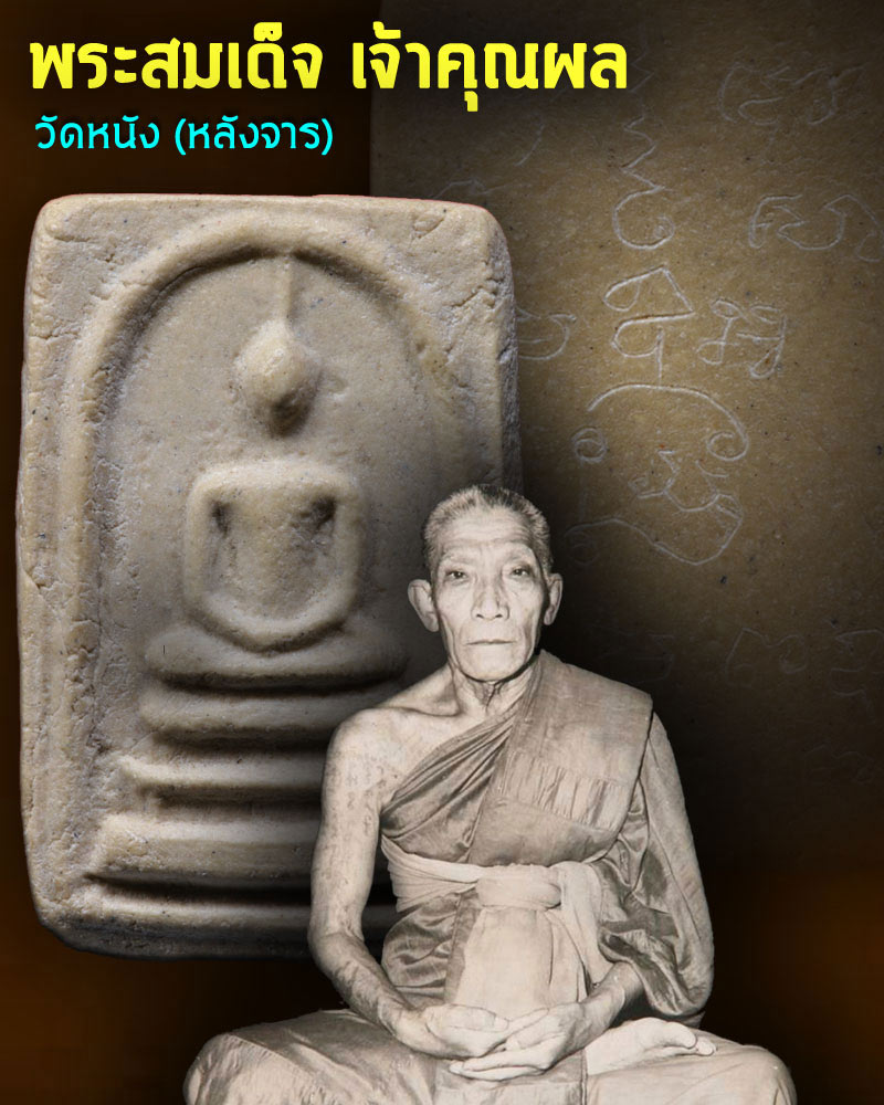 พระสมเด็จ เจ้าคุณผล วัดหนัง - 1