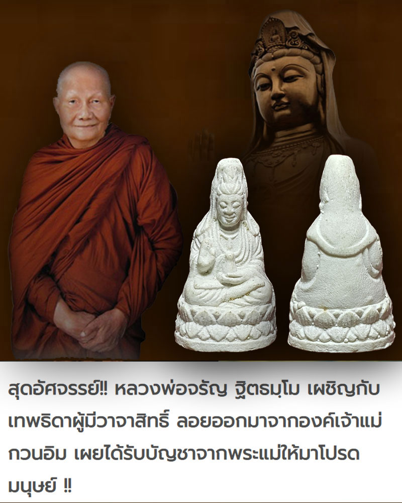 เเจ้าแม่กวนอิม หลวงพ่อจรัญ วัดอัมพวัน สิงห์บุรี - 1