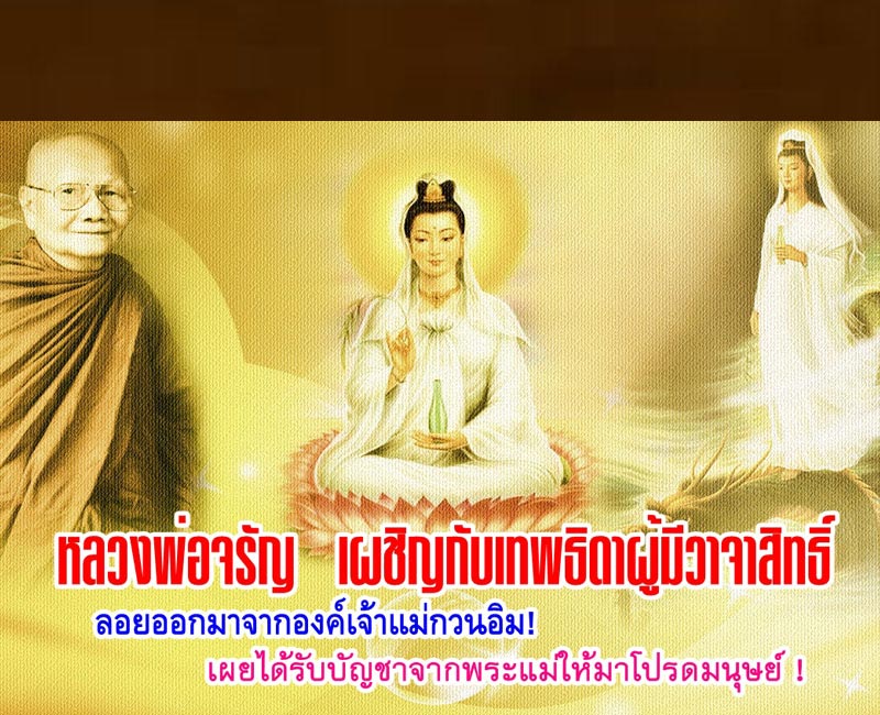 เเจ้าแม่กวนอิม หลวงพ่อจรัญ วัดอัมพวัน สิงห์บุรี - 4