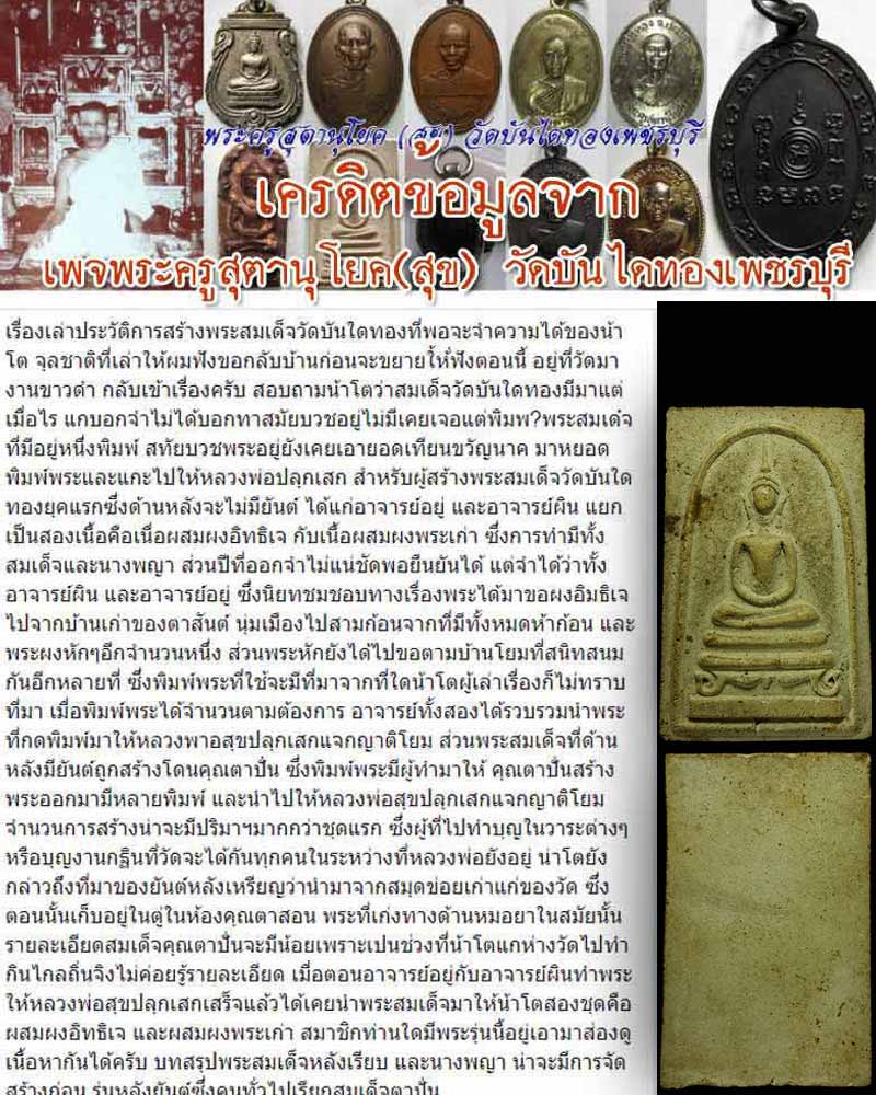 พระสมเด็จ รุ่นแรก หลวงพ่อสุข วัดบันไดทอง จ.เพชรบุรี. - 1