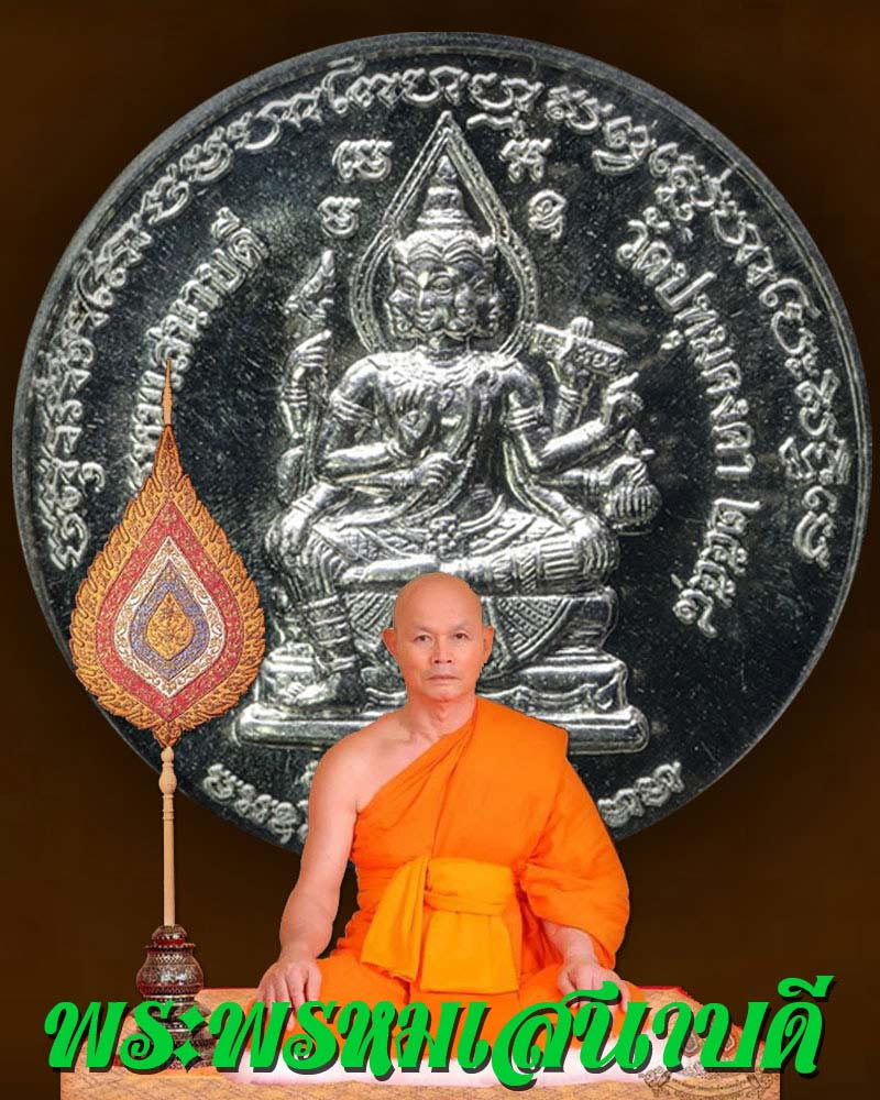 เหรียญ พระพรหมเสนาบดี - 1