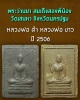 พระว่านยา สมเด็จสองพี่น้อง วัดเสน่หา ปี2506