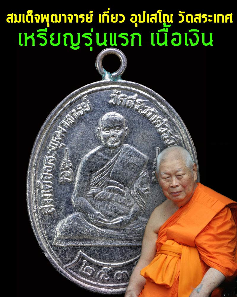 เหรียญรุ่นแรก สมเด็จพุฒาจารย์ เกี่ยว วัดสระเกศ เนื้อเงิน - 1