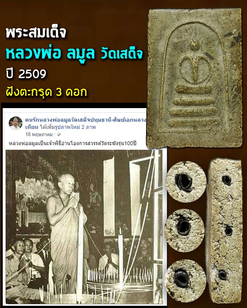 สมเด็จ หลวงพ่อ ลมูล วัดเสด็จ - 1
