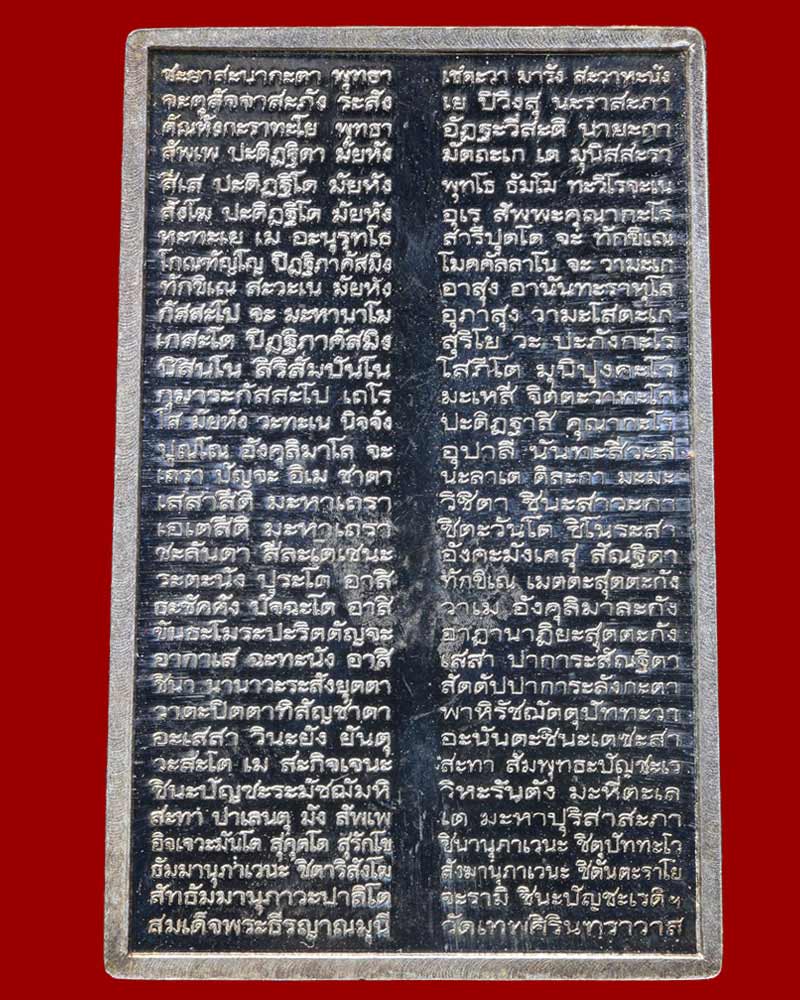 พระสมเด็จ หลังอัญเชิญพระคาถาชินบัญชร เนื้อเงิน ปี 2553 - 2