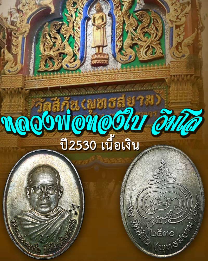 เหรียญ หลวงพ่อ ทองใบ วัดสีกัน ปี 2530 เนื้อเงิน - 1