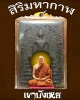 สมเด็จสิริมหากาฬ  พระอาจารย์นก วัดเขาบังเหย
