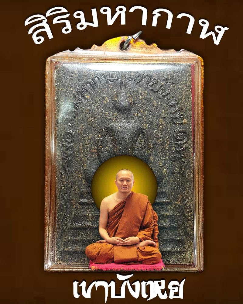 สมเด็จสิริมหากาฬ พระอาจารย์นก วัดเขาบังเหย - 1