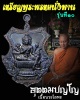 เหรียญพระพรหม รุ่น 10 หลวงพ่อชำนาญ  เนื้อนวะโลหะ