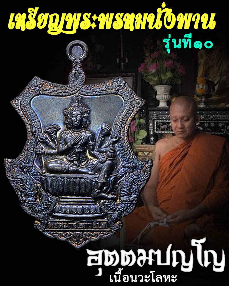 เหรียญพระพรหม รุ่น 10 หลวงพ่อชำนาญ เนื้อนวะโลหะ - 1