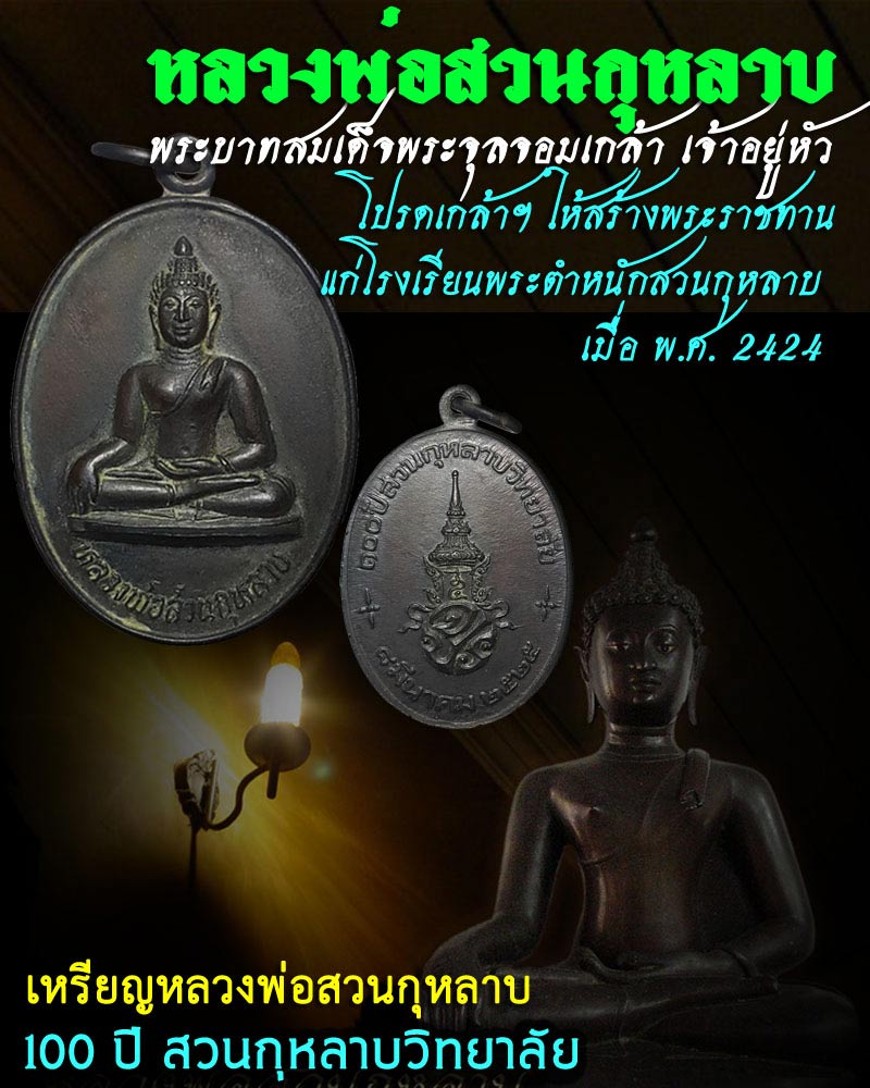 หลวงพ่อ สวนกุหลาบ - 1