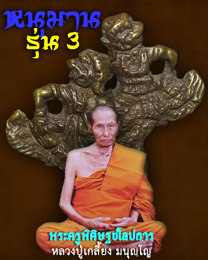 หนุมานรุ่น 3 หลวงปู่เกลี้ยง วัดเนินสุทธาวาส - 1