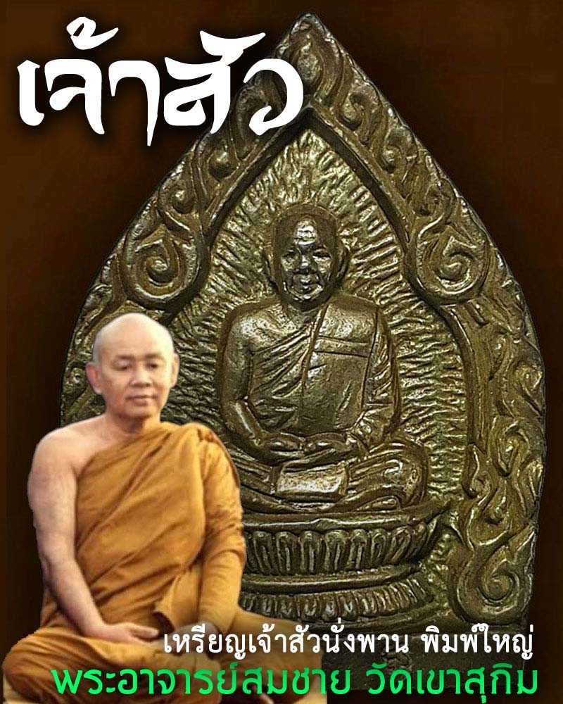 เหรียญเจ้าสัวนั่งพาน พิมพ์ใหญ่ หลวงพ่อสมชาย วัดเขาสุกิม จันทบุรี - 1