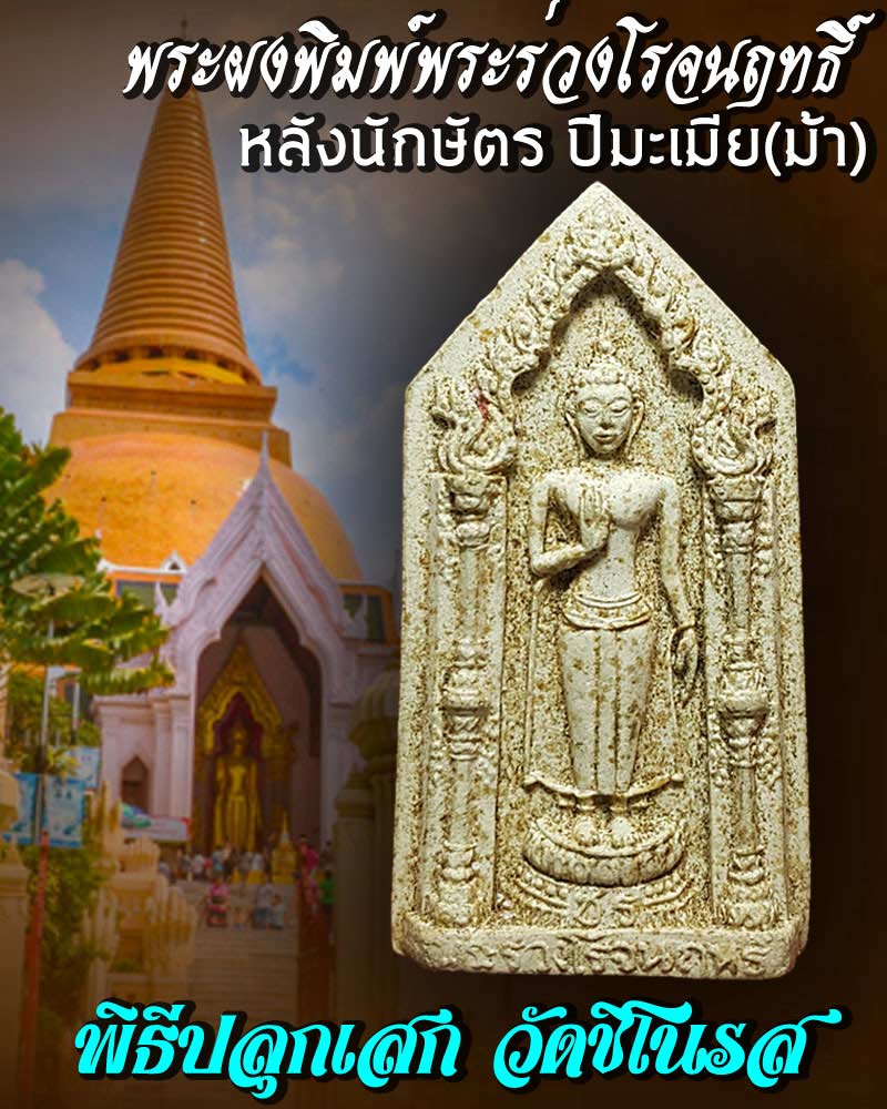 พระผงพิมพ์พระร่วงโรจนฤทธิ์ หลัง นักษัตรปีมะเมีย(ม้า) วัดชิโนรส - 1
