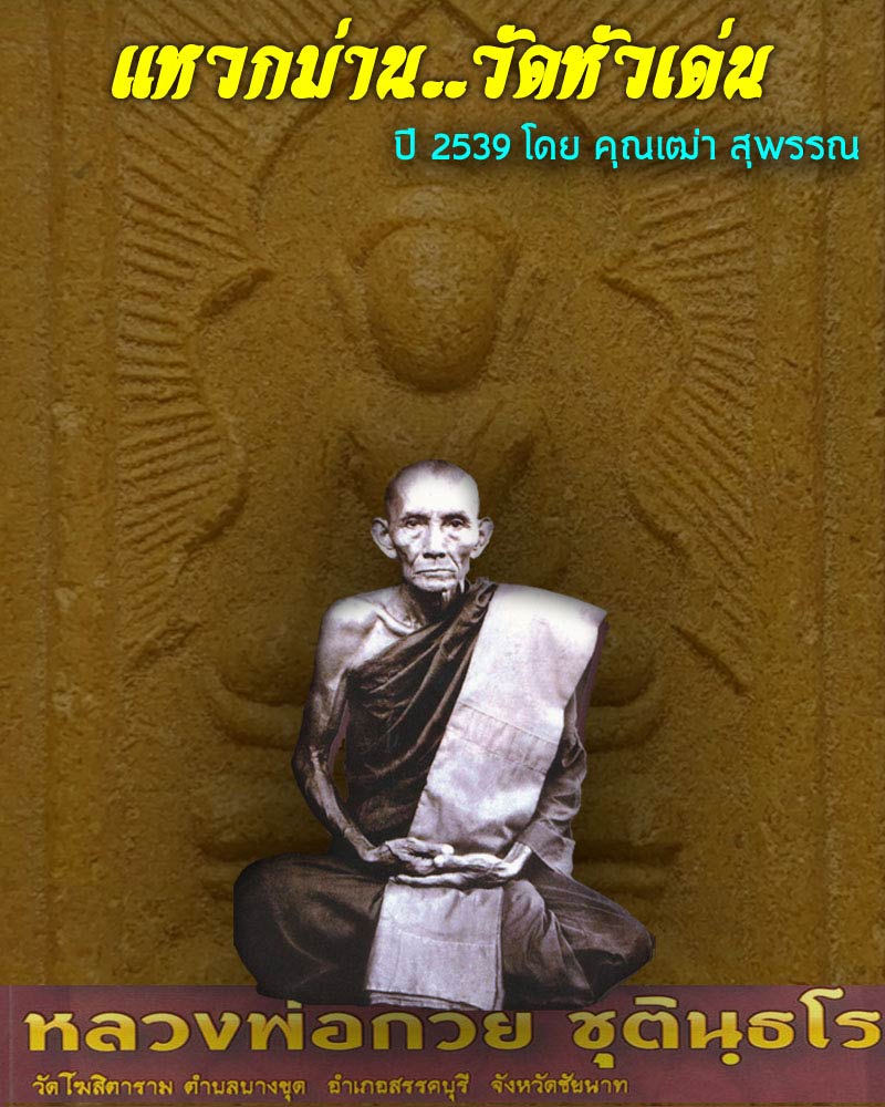 สมเด็จแหวกม่าน วัดหัวเด่น ปี 39 - 1