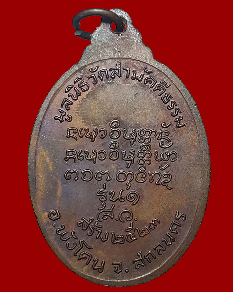 เหรียญหลวงปู่สาย วัดป่าจันทร์นิมิตรสามัคคี จ.สกลนคร รุ่น 1 ปี 2523 - 2