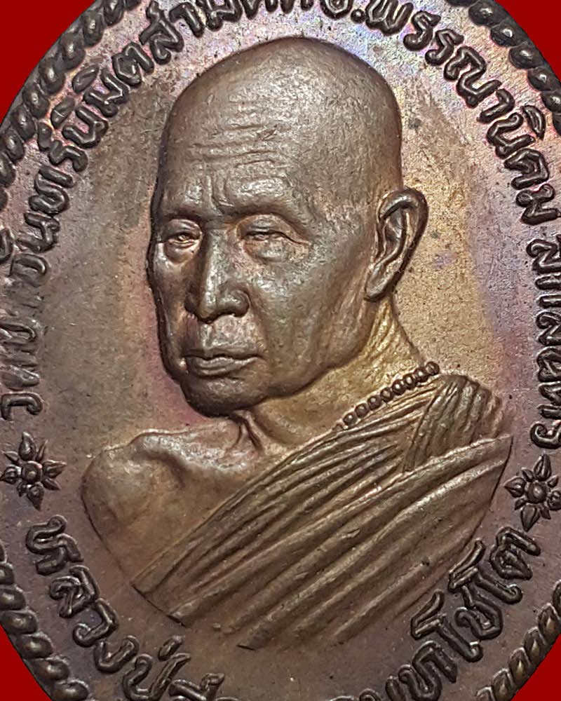 เหรียญหลวงปู่สาย วัดป่าจันทร์นิมิตรสามัคคี จ.สกลนคร รุ่น 1 ปี 2523 - 3