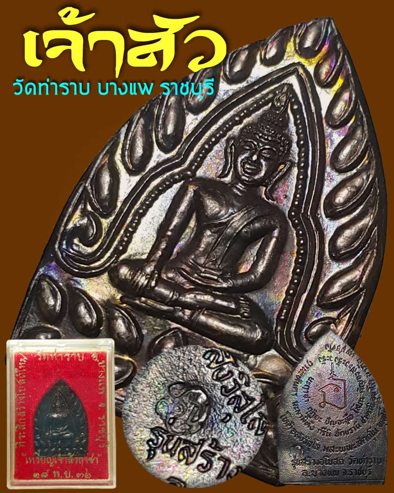 เจ้าสัว วัดท่าราบ ราชบุรี ปี 2536 - 1