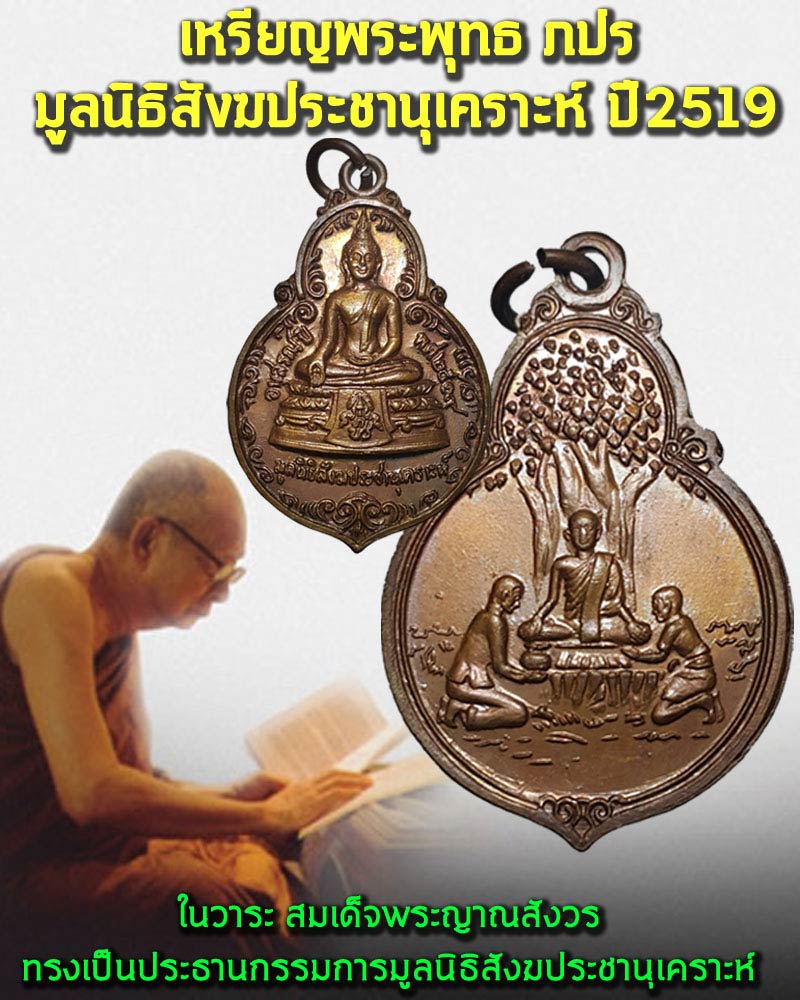 เหรียญพระพุทธ ภปร มูลนิธิสังฆประชานุเคราะห์ ปี 2519 - 1