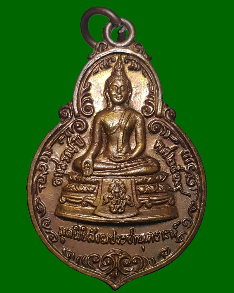 เหรียญพระพุทธ ภปร มูลนิธิสังฆประชานุเคราะห์ ปี 2519 - 2