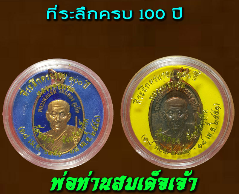 เหรียญ 100 ปี หลวงพ่อแช่ม วัดฉลอง - 4