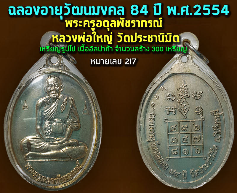 เหรียญหลวงพ่อ ใหญ่ วัดประชานิมิต เพชรบูรณ์ - 4