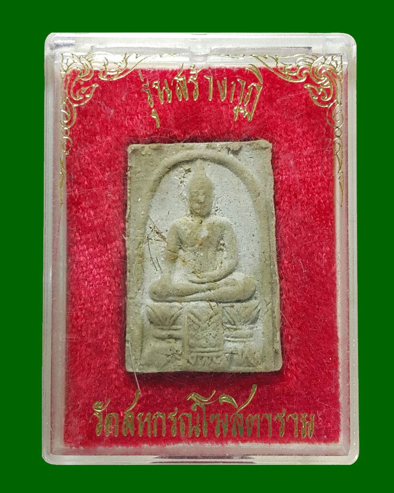 พระผงหลวงพ่อเสือ หลวงพ่อขำ วัดสหกรณ์โฆสิตตาราม ผสมเกษา ปี 2532 - 5