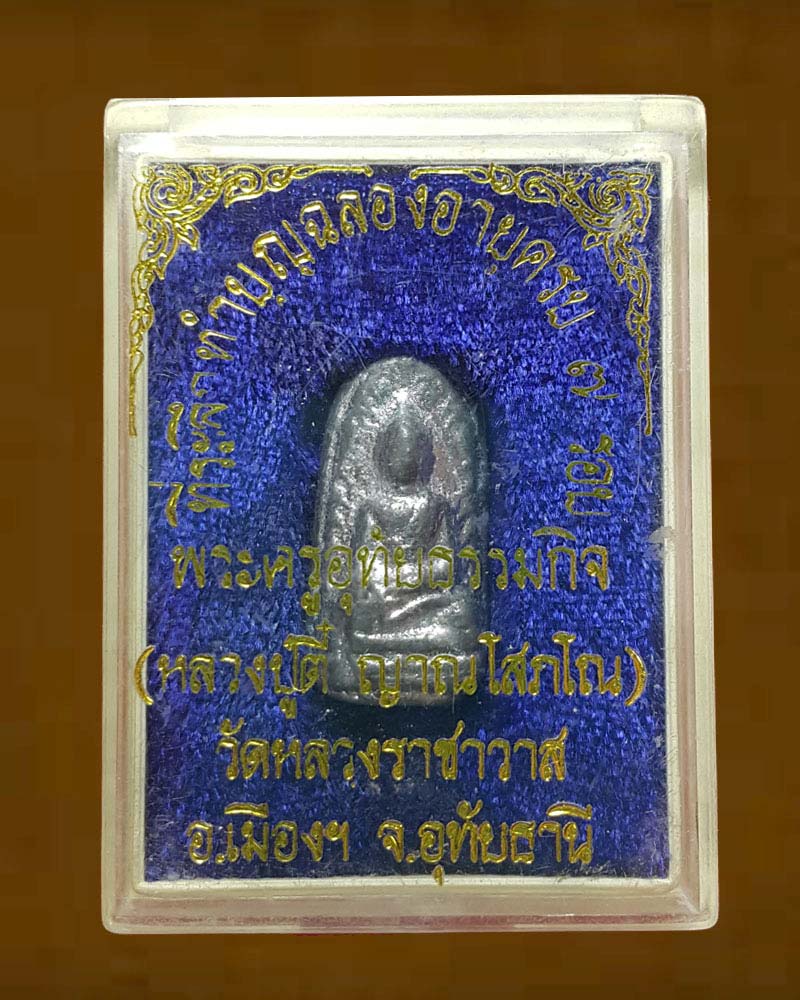 พระรอด เนื้อตะกั่วลูกปืน ฉลองอายุครบ 7 รอบ หลวงปู่ตี๋ วัดหลวงราชาวาส จ.อุทัยธานี - 5