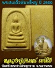 พระสมเด็จพิมพ์ใหญ่ หลวงปู่จันทร์ เขมิโย วัดศรีเทพประดิษฐาราม ปี 2500