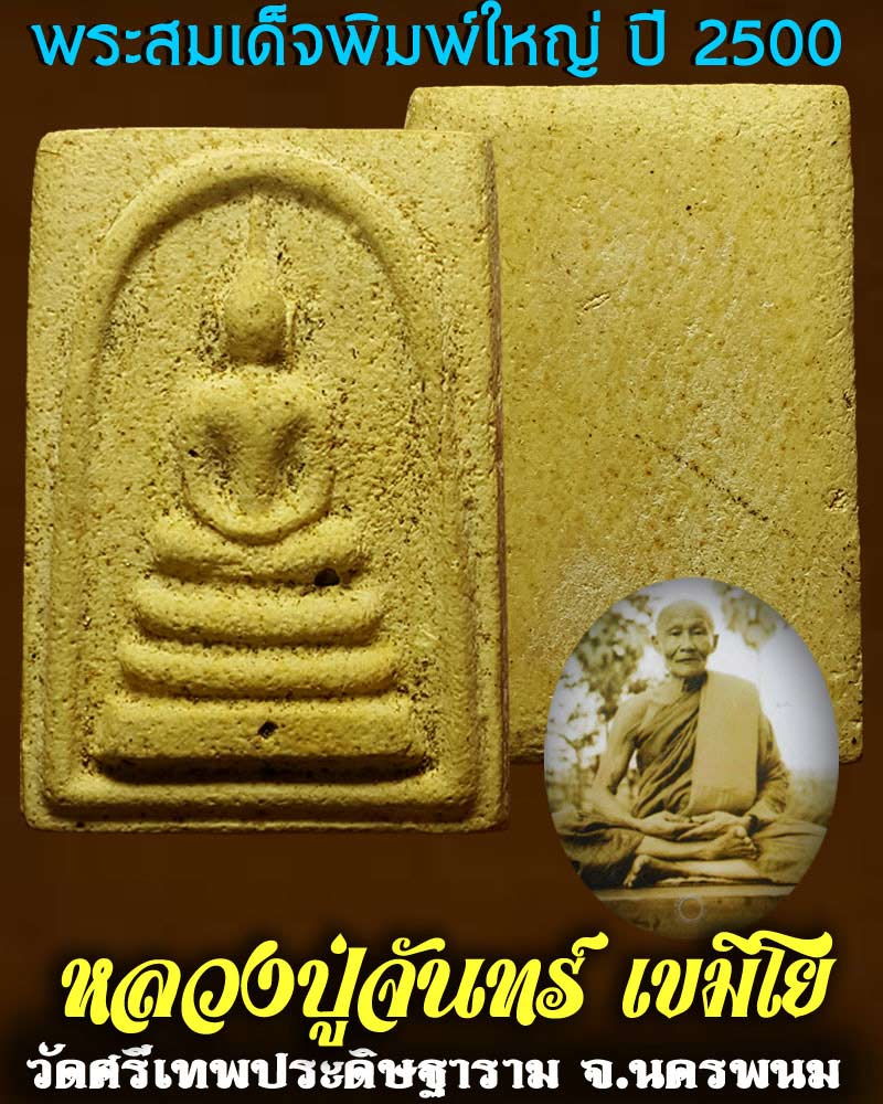 พระสมเด็จพิมพ์ใหญ่ หลวงปู่จันทร์ เขมิโย วัดศรีเทพประดิษฐาราม ปี 2500 - 1
