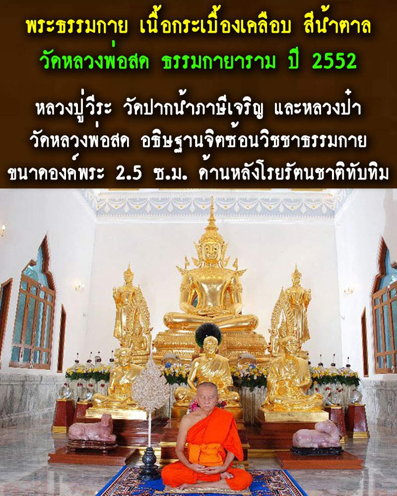 พระธรรมกาย เนื้อกระเบื้องเคลือบ สีน้ำตาล วัด หลวงพ่อสด ธรรมกายาราม ปี 2552 - 1