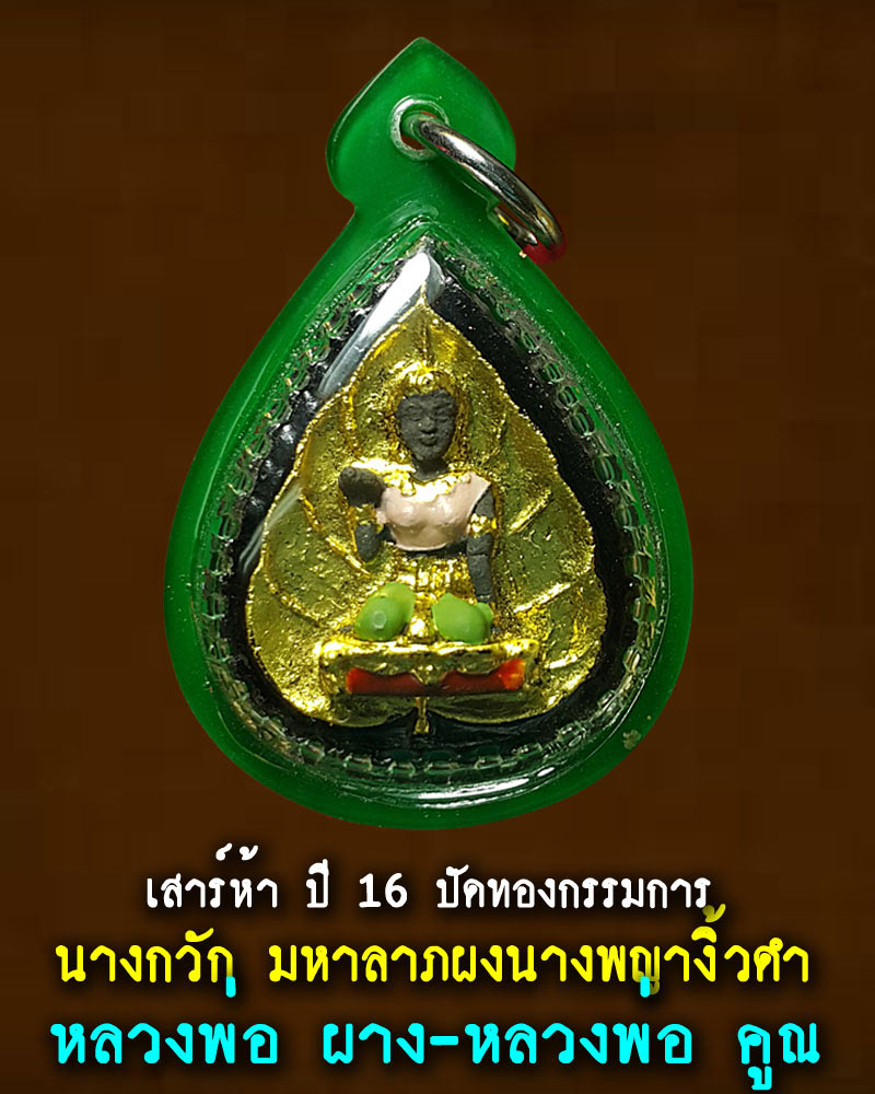 นางกวัก ไม้พญางิ้วดำ วัดใหม่บ้านดอน เสาร์ 5 ปี 2516 - 1