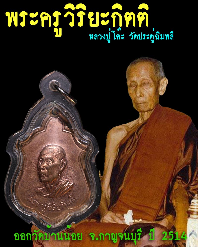 พระครูวิริยะกิตติ - 1