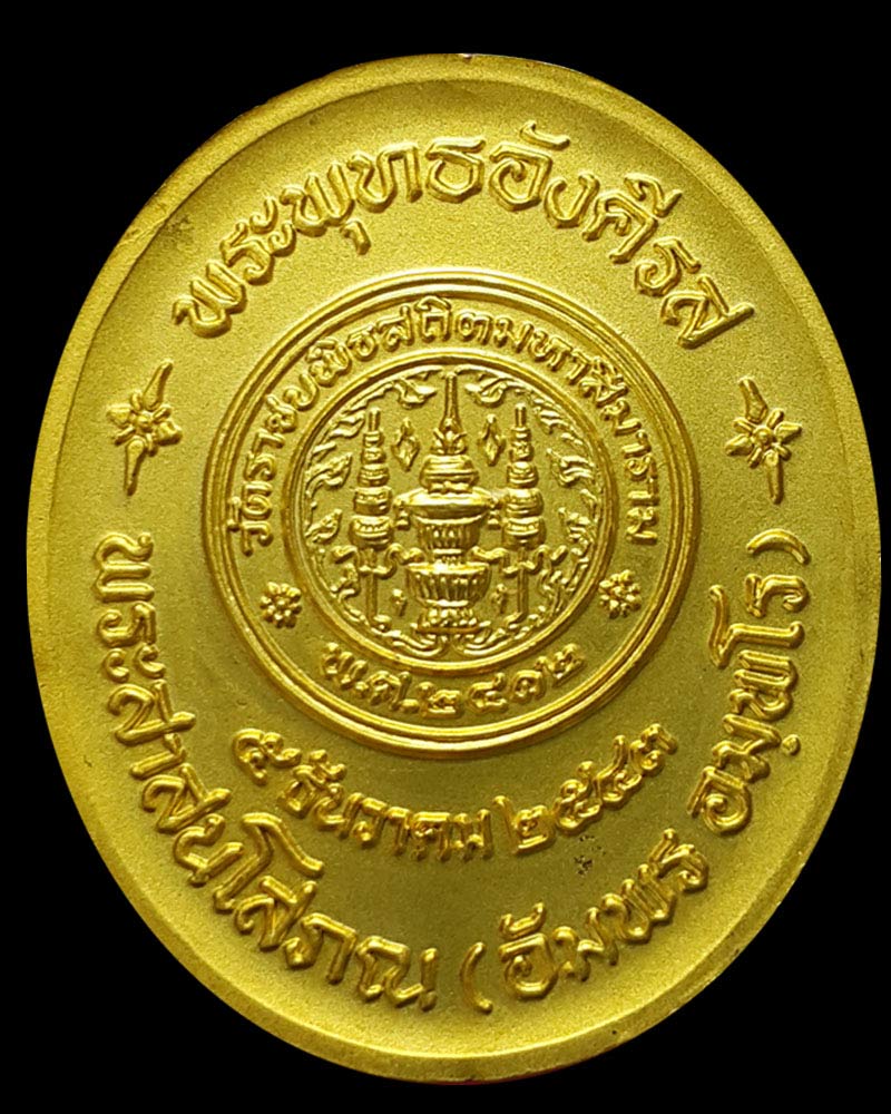 เหรียญพระอังคีรส พระสาสนโสภณ (อัมพร อฺมพโร ) วัดราชบพิตรปี 2543 - 3