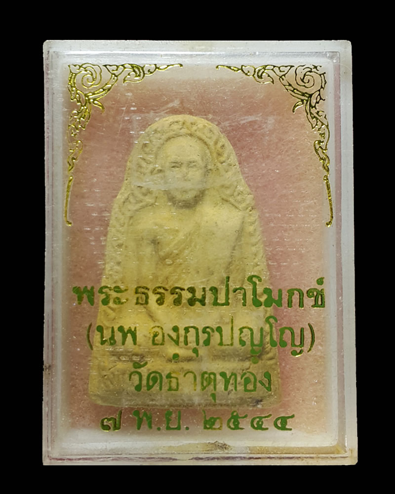 พระธรรมปาโมกข์ (นพ องฺกุรปญฺโญ) ปฐมเจ้าอาวาส วัดธาตุทอง - 4