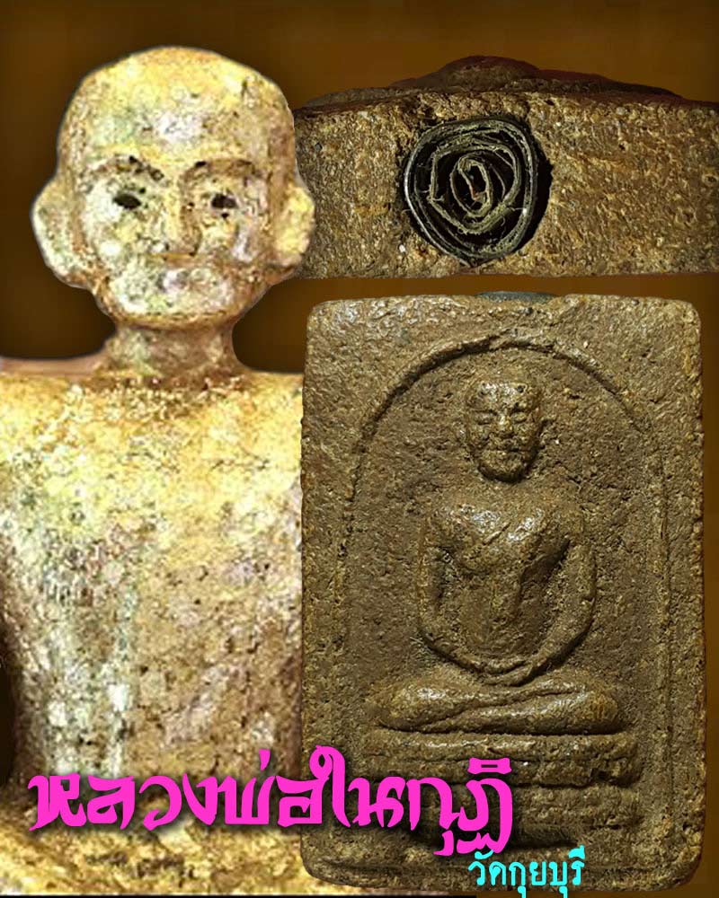 พระผง หลวงพ่อ ในกุฏ กุยบุรี (พิเศษ ....ฝังตะกรุด) - 1