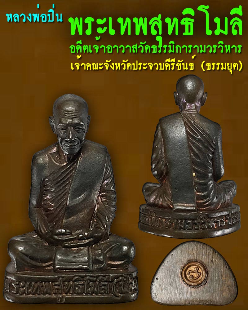 รูปเหมือน พระเทพสุทธิโมลี (ปิ่น )  เจ้าคณะจังหวัดประจวบคีรีขันธ์ (ธรรมยุต) - 1