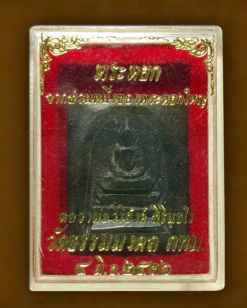 พระสมเด็จ เนื้อหยก พระอาจารย์วิริยังค์ - 4