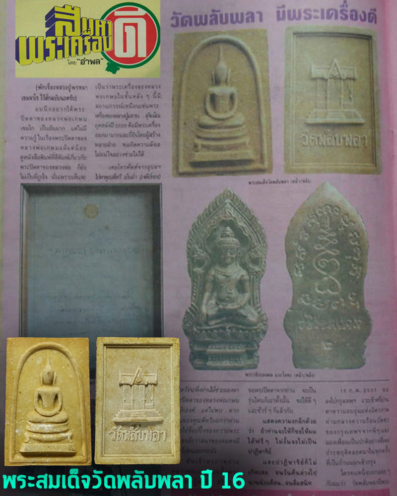 พระสมเด็จผงว่าน 108 วัดพลับพลา นนทบุรี ปี 16 - 1