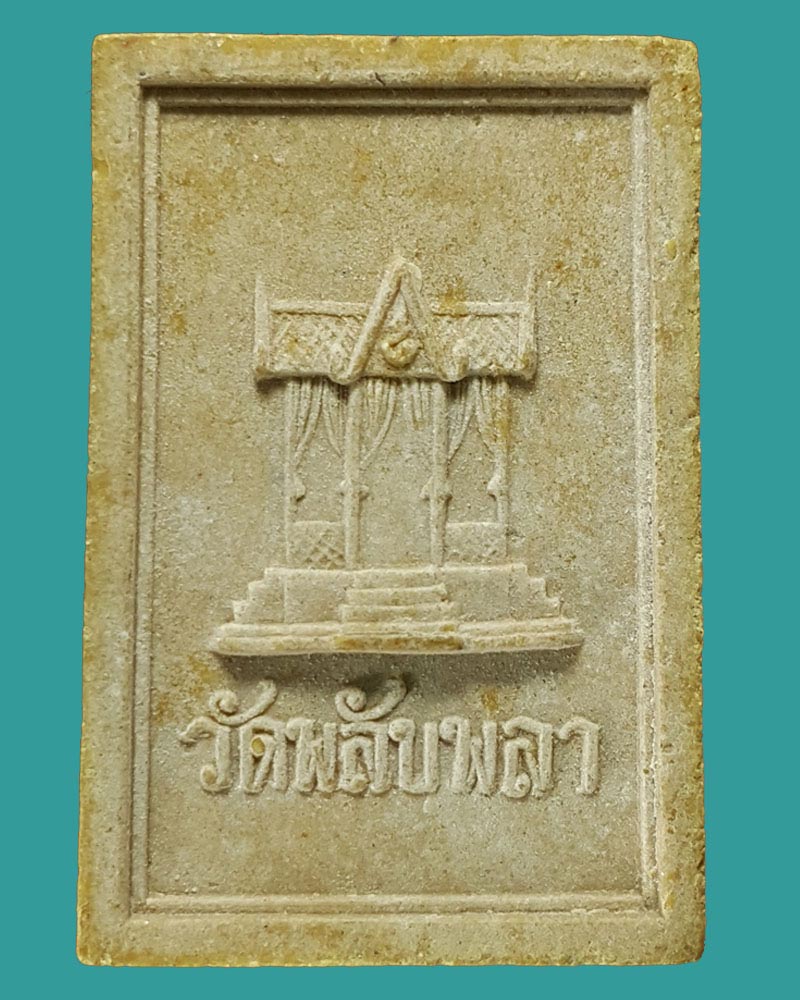 พระสมเด็จผงว่าน 108 วัดพลับพลา นนทบุรี ปี 16 - 3
