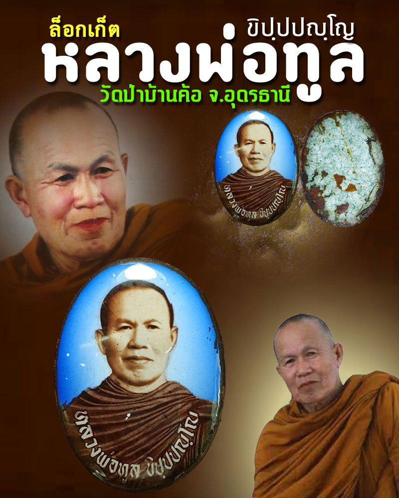  ล็อกเก็ตหลวงพ่อทูล ขิปฺปปญฺโญ วัดป่าบ้านค้อ - 1