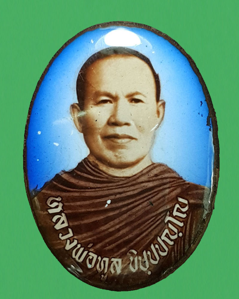 ล็อกเก็ตหลวงพ่อทูล ขิปฺปปญฺโญ วัดป่าบ้านค้อ - 2