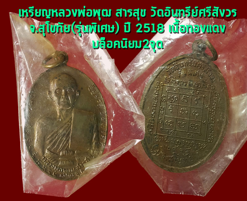 เหรียญหลวงพ่อพุฒ สารสุข วัดอินทรีย์ศรีสังวร จ.สุโขทัย บล็อค 2 จุด นิยม - 4