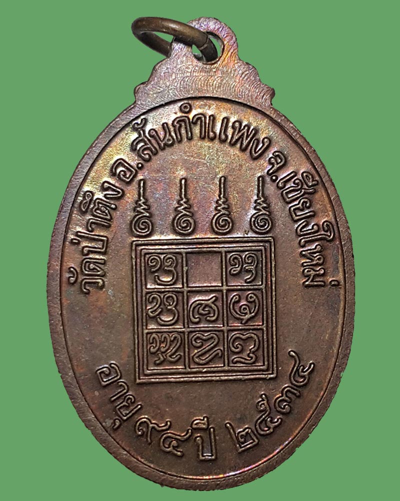  เหรียญ หลวงปู่หล้า วัดป่าตึง ครบรอบ 94 ปี พ.ศ.2534 . - 2